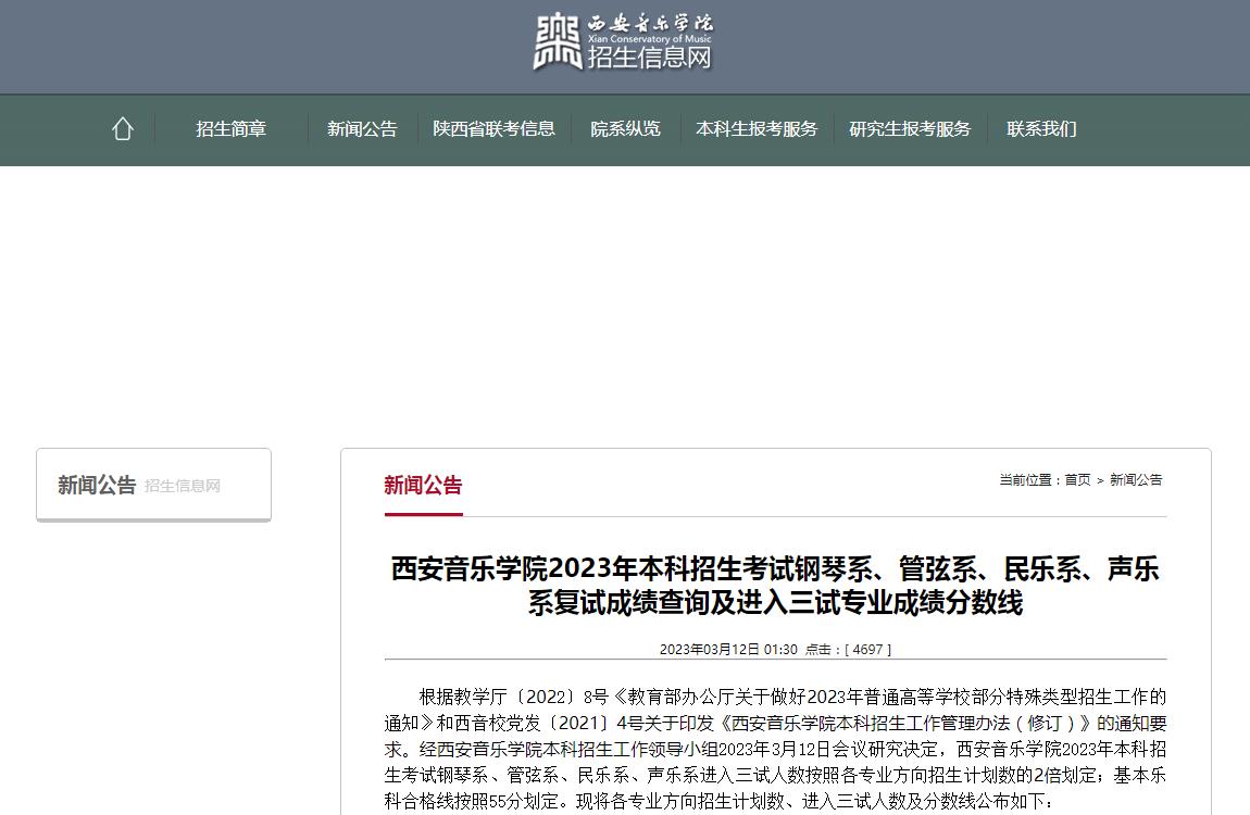 2023年西安音乐学院艺术类专业成绩查询