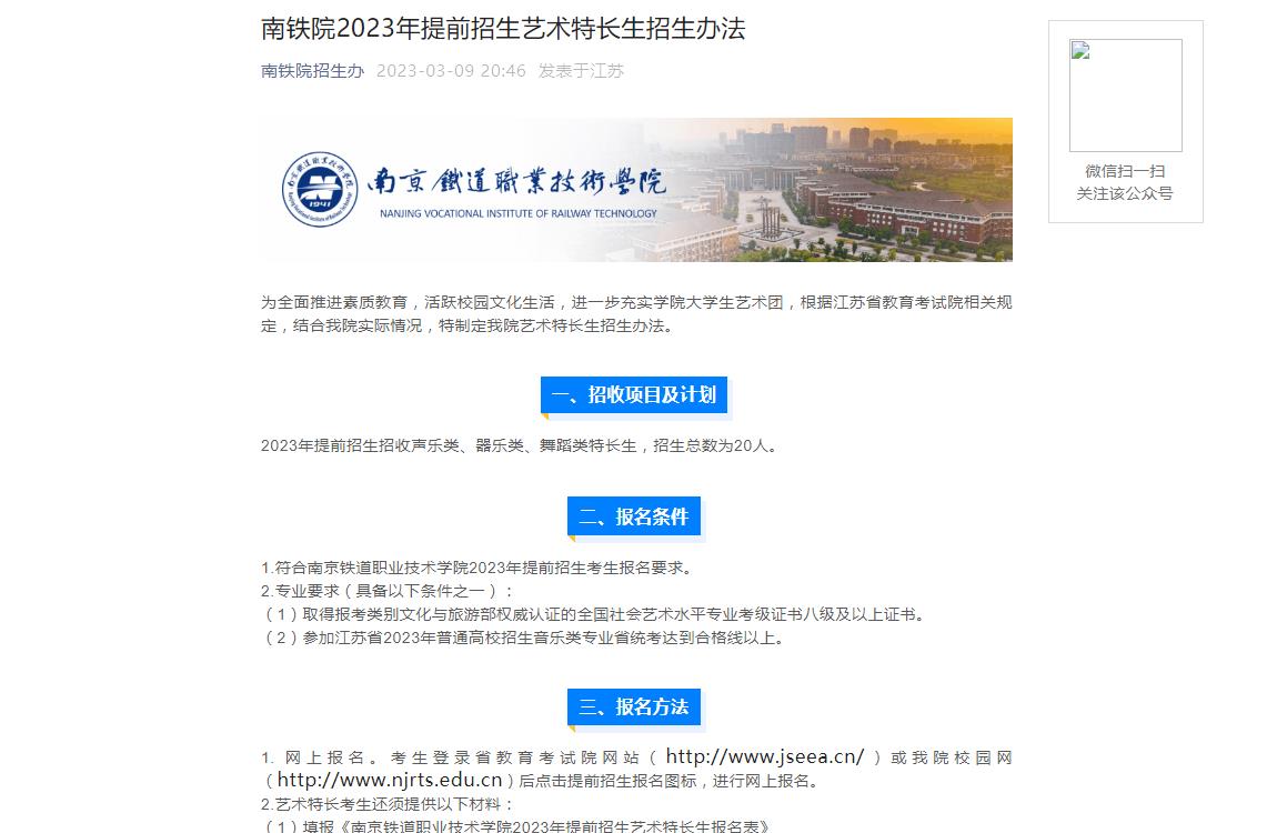 2023年南京铁道职业技术学院招生信息