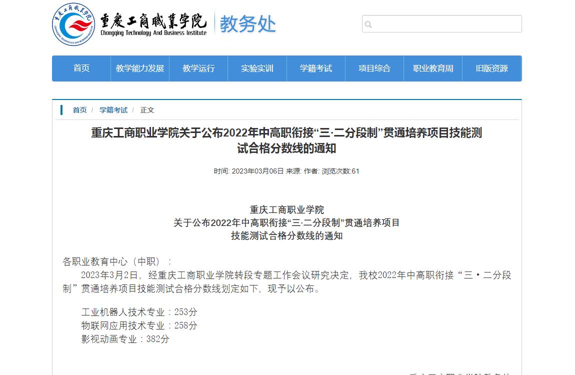 重庆工商职业学院关于公布2022年中高职衔接“三·二分段制”贯通培养项目技能测试合格分数线的通知