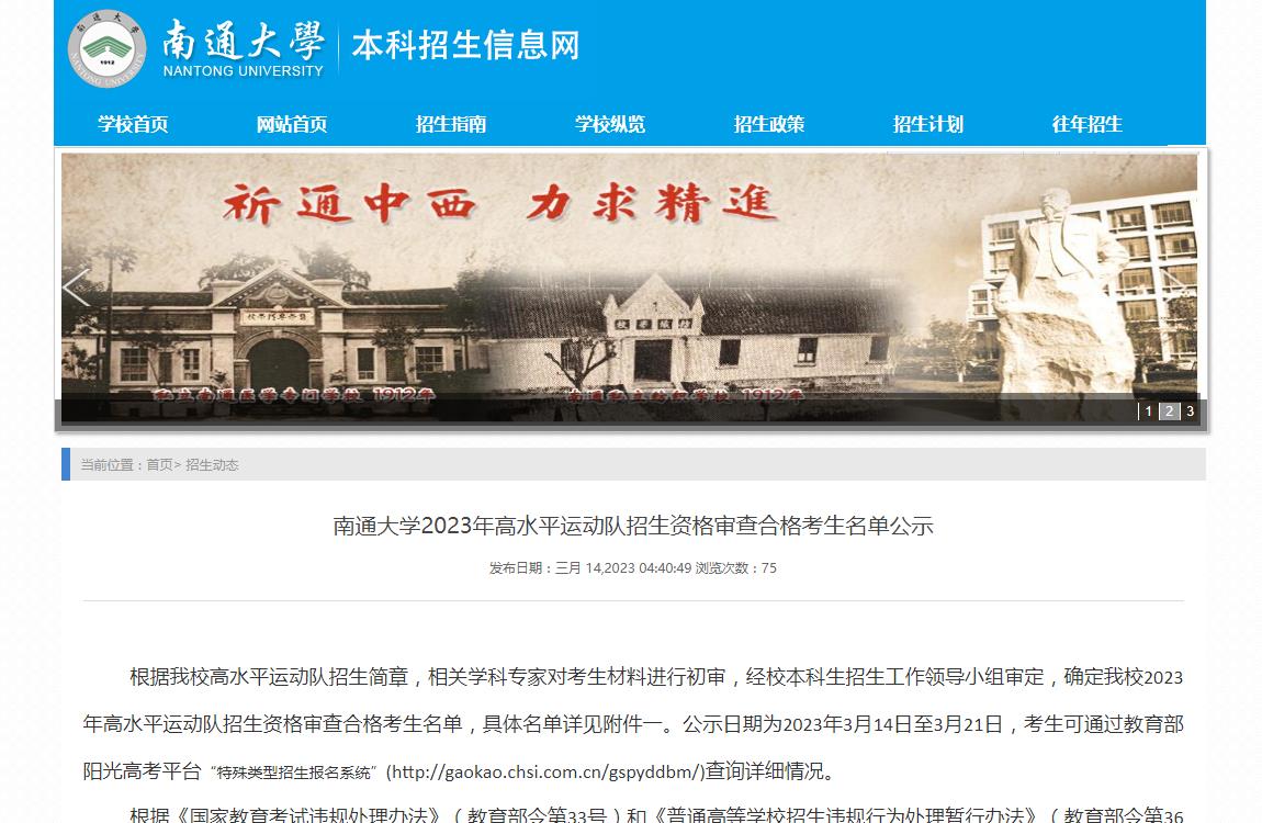 南通大学2023年高水平运动队招生资格审查合格考生名单公示