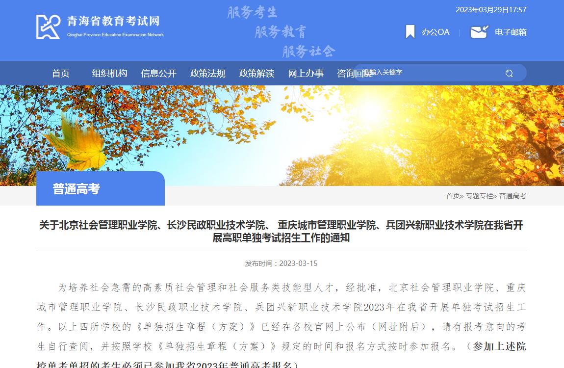 2023年关于北京社会管理职业学院、长沙民政职业技术学院、 重庆城市管理职业学院、兵团兴新职业技术学院在青海省开展高职单独考试招生工作的通知