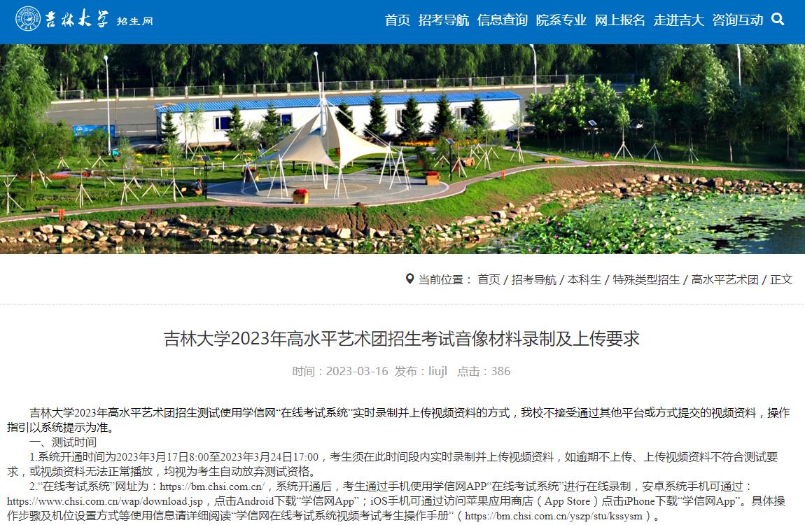 吉林大学2023年高水平艺术团招生考试音像材料录制及上传要求