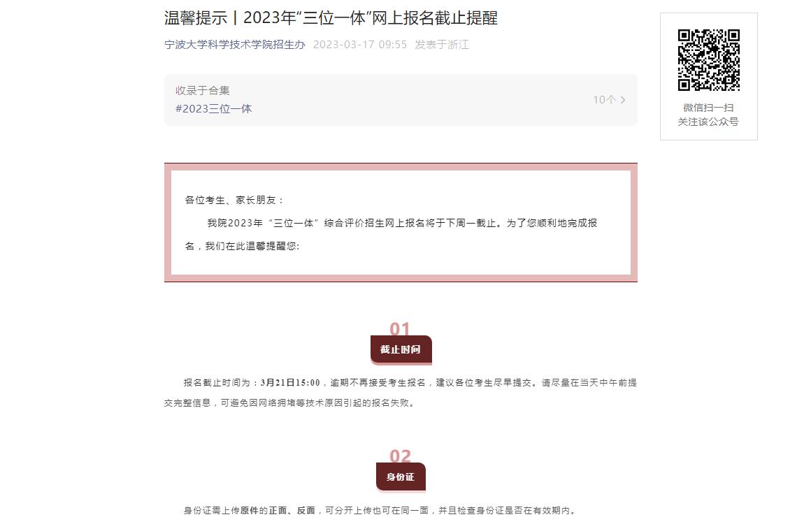 寧波大學科學技術學院2023年“三位一體”網上報名截止提醒