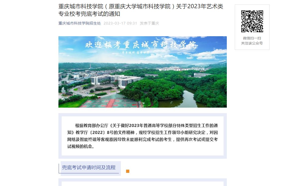 重庆城市科技学院(原重庆大学城市科技学院)关于2023年艺术类专业校考兜底考试的通知