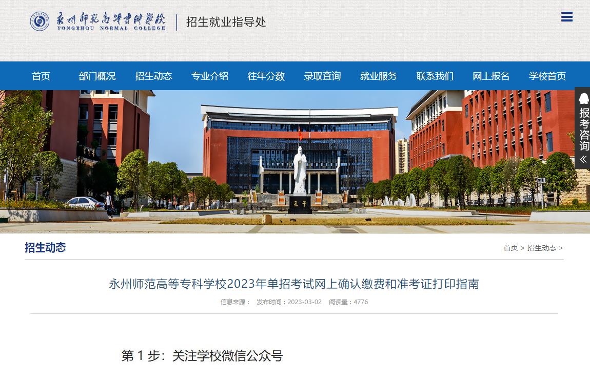 永州师范高等专科学校2023年单招考试网上确认缴费和准考证打印指南