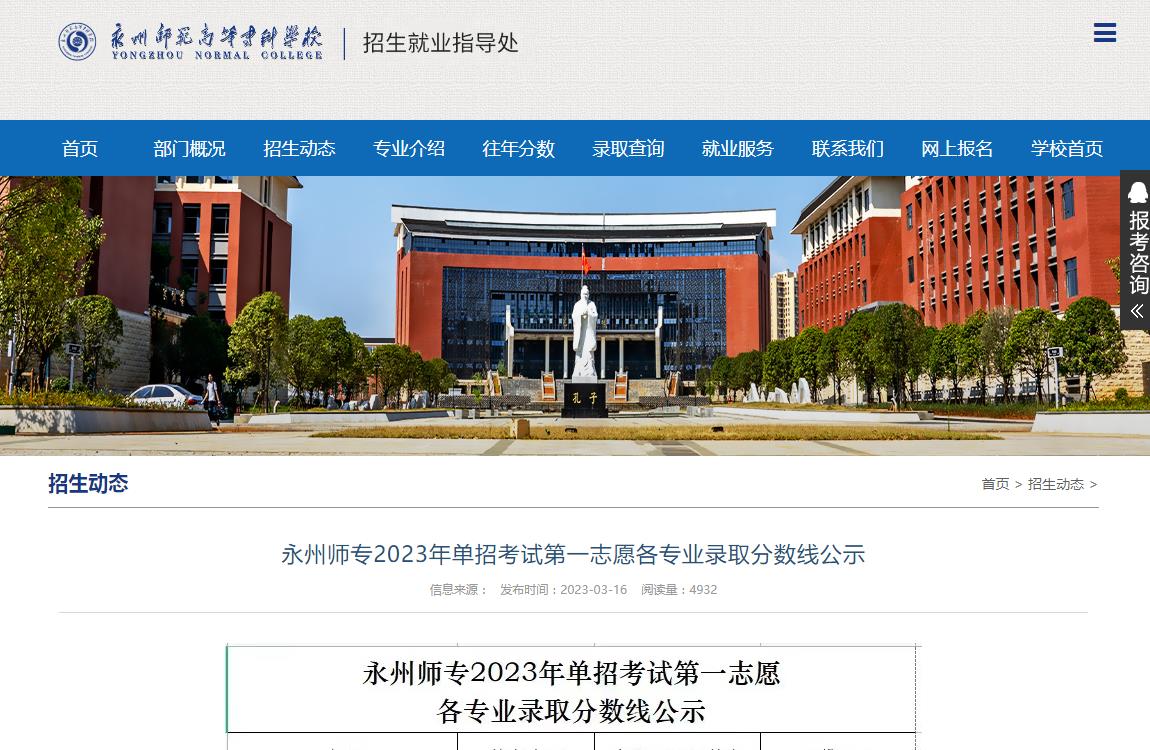 永州师范高等专科学校2023年单招考试第一志愿各专业录取分数线公示