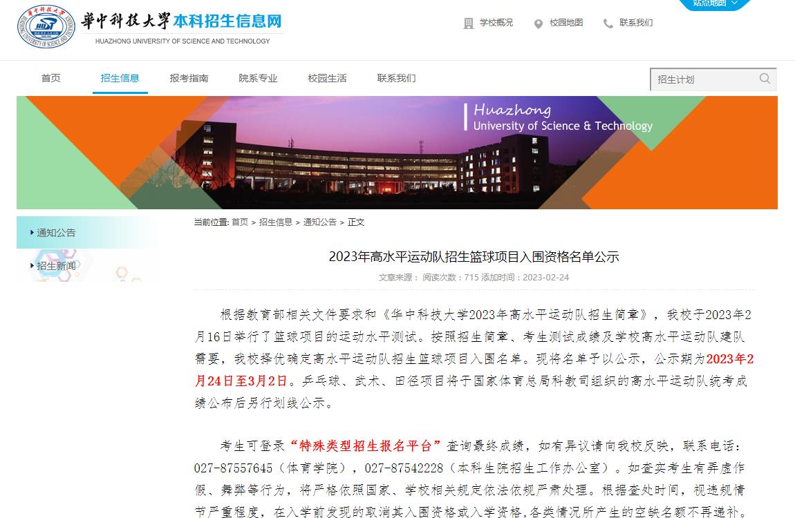 华中科技大学2023年高水平运动队招生篮球项目入围资格名单公示