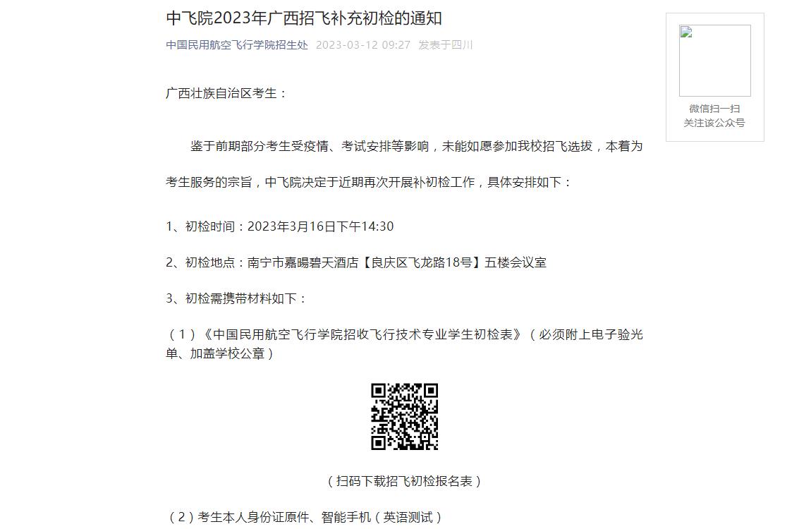 2023年中国民用航空飞行学院招飞国防生招生信息