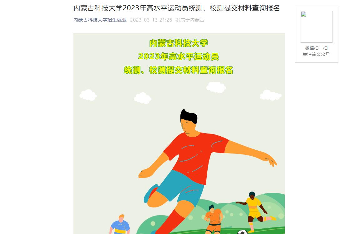 2023年内蒙古科技大学高水平运动队招生信息