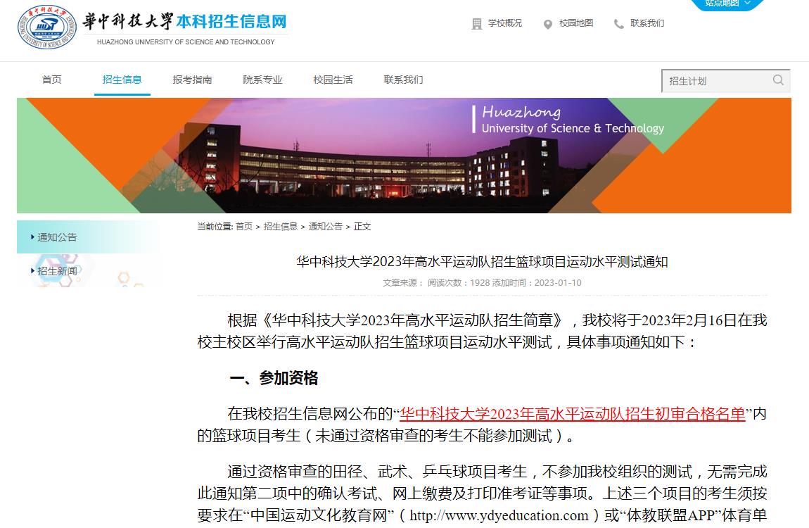 华中科技大学2023年高水平运动队招生篮球项目运动水平测试通知