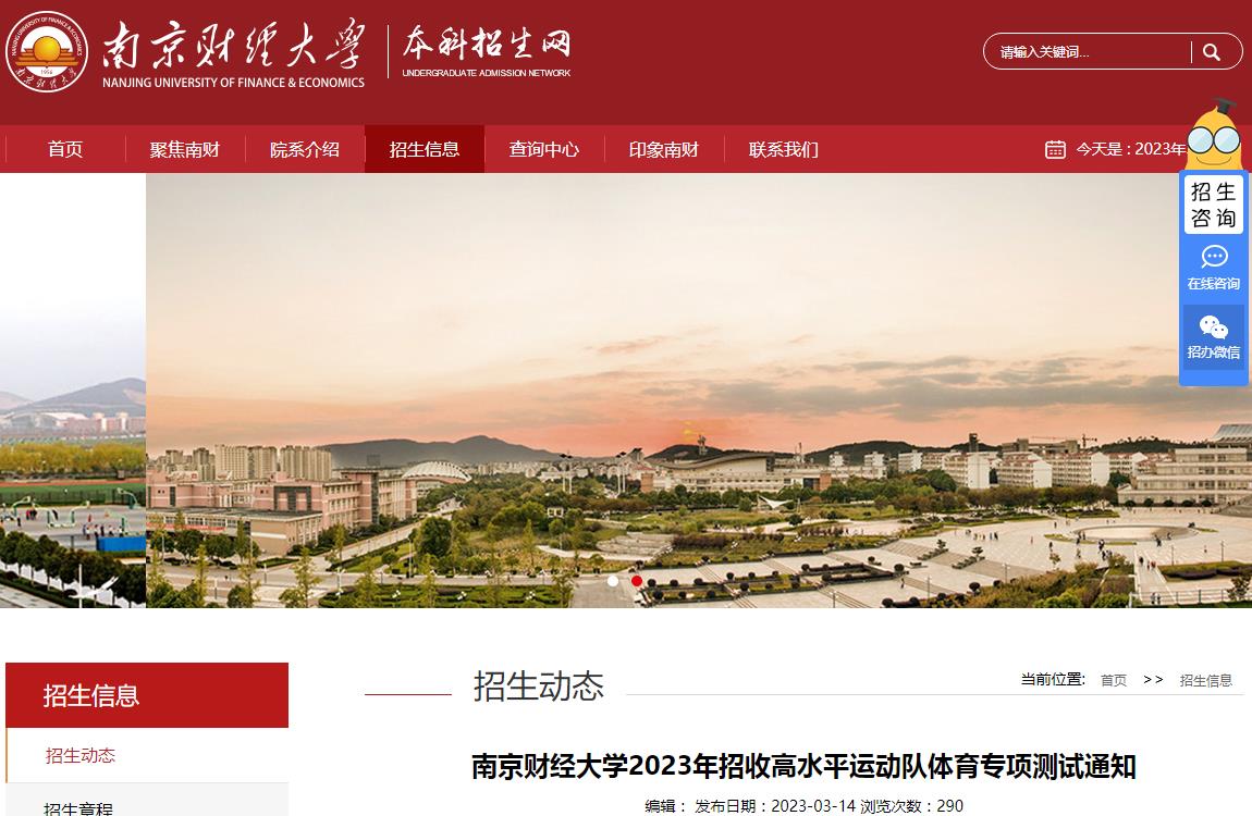 南京财经大学2023年招收高水平运动队体育专项测试通知