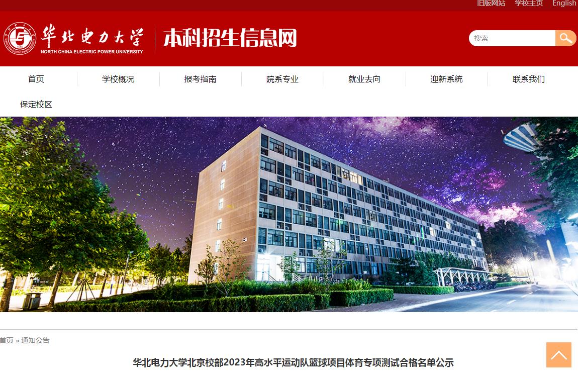 华北电力大学北京校部2023年高水平运动队篮球项目体育专项测试合格名单公示
