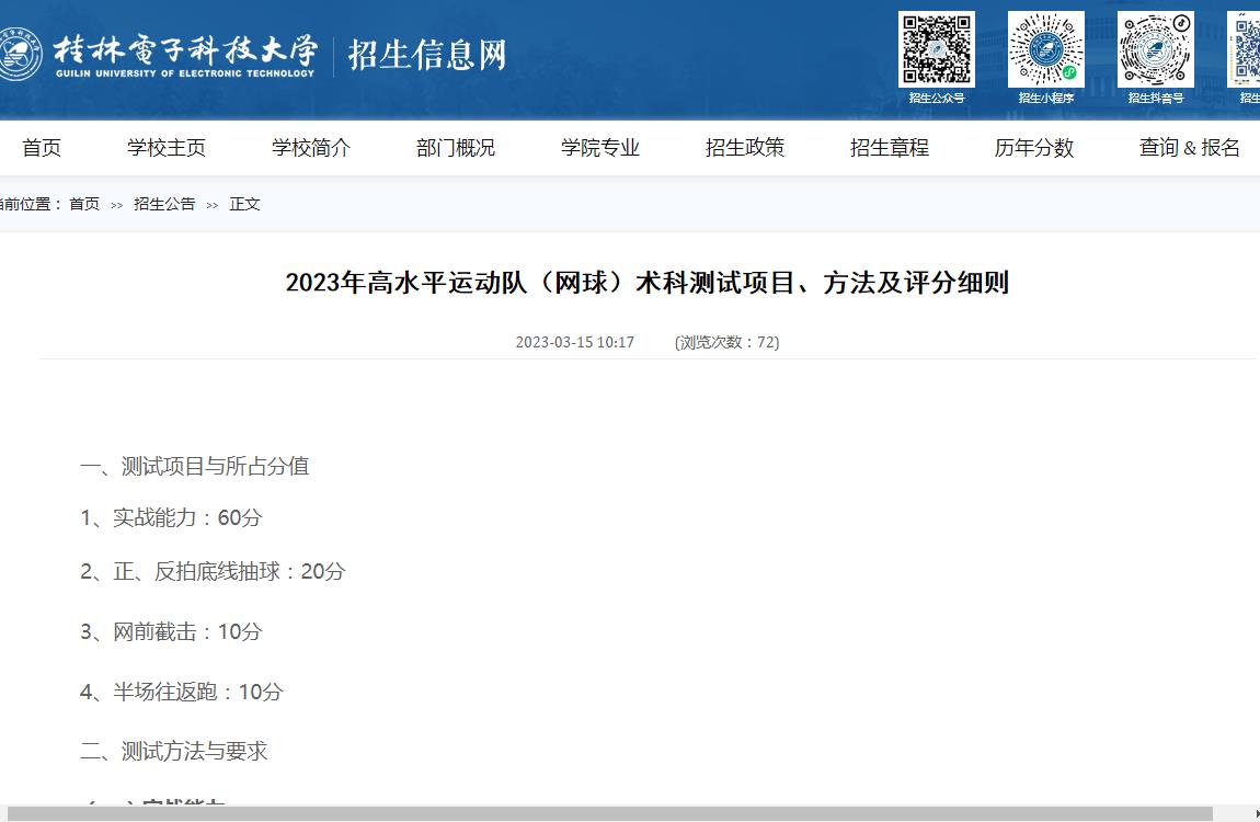 桂林电子科技大学2023年高水平运动队(网球)术科测试项目、方法及评分细则
