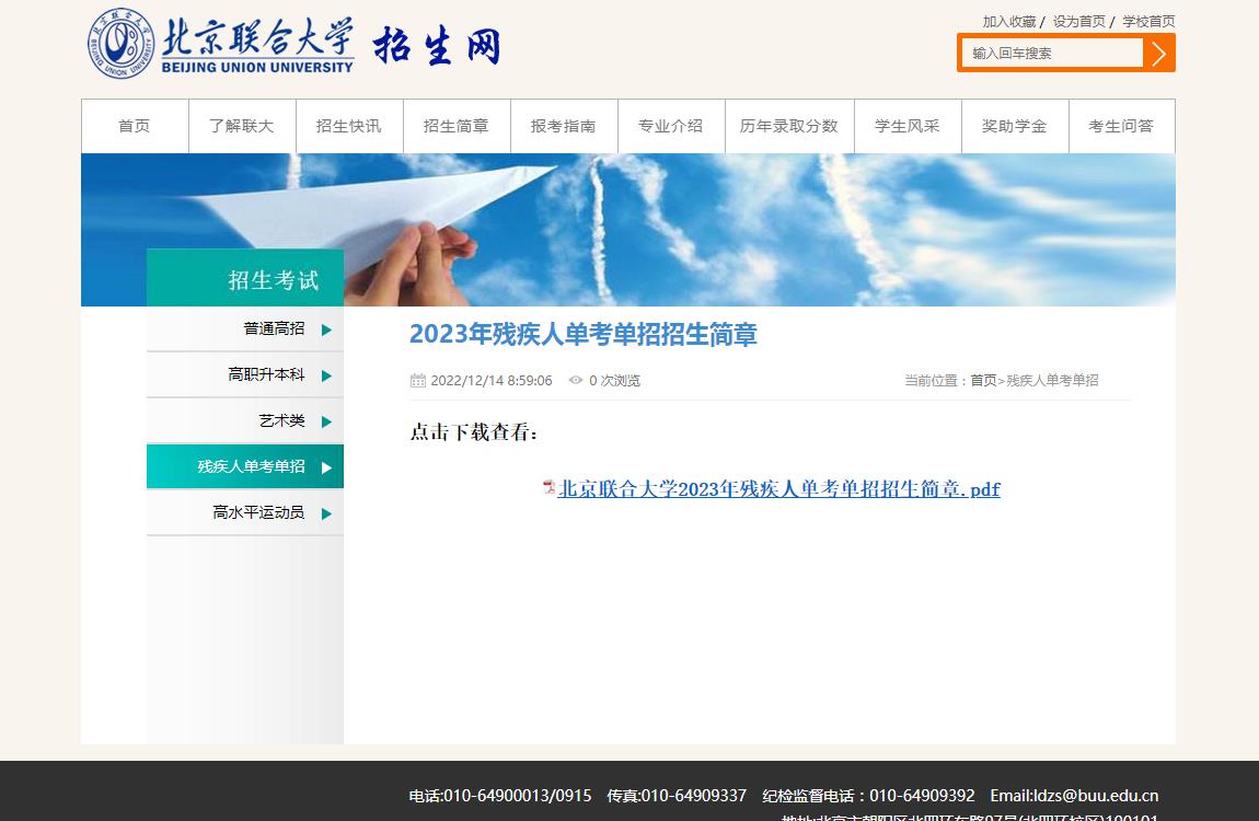 北京联合大学2023年残疾人单考单招招生简章
