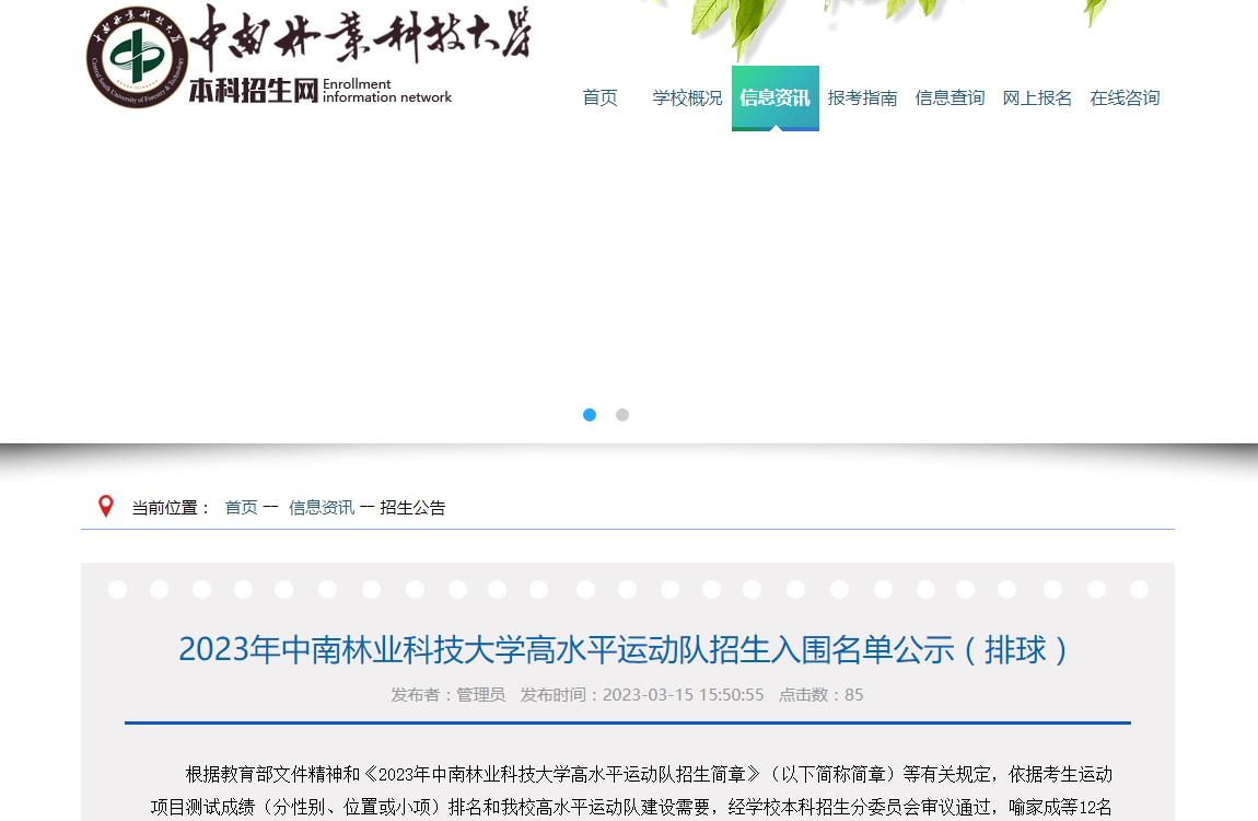 2023年中南林业科技大学高水平运动队招生入围名单公示(排球)