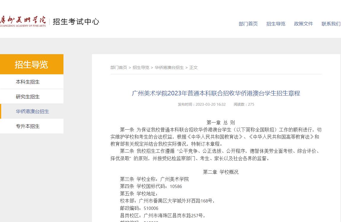 广州美术学院2023年普通本科联合招收华侨港澳台学生招生章程