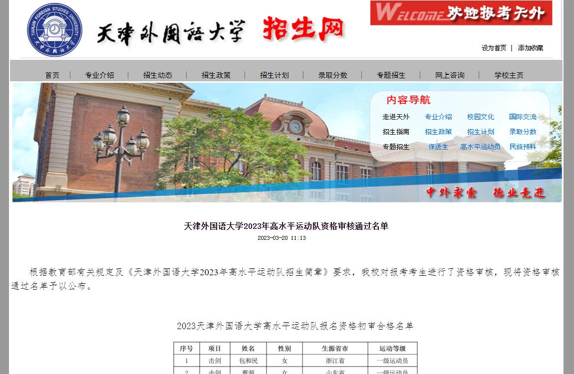 天津外国语大学2023年高水平运动队资格审核通过名单