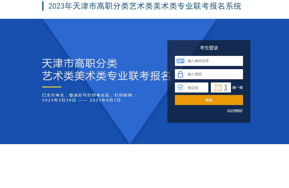 2023年天津市春季高考艺术类美术类专业联考报名系统入口