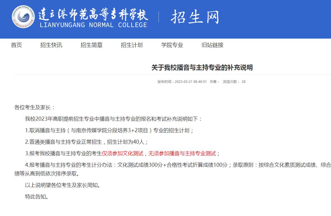 连云港师范高等专科学校2023年关于播音与主持专业的补充说明