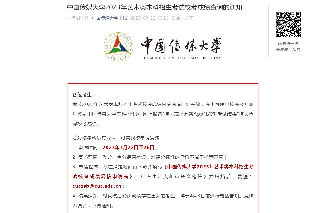 2023年中国传媒大学艺术类专业成绩查询