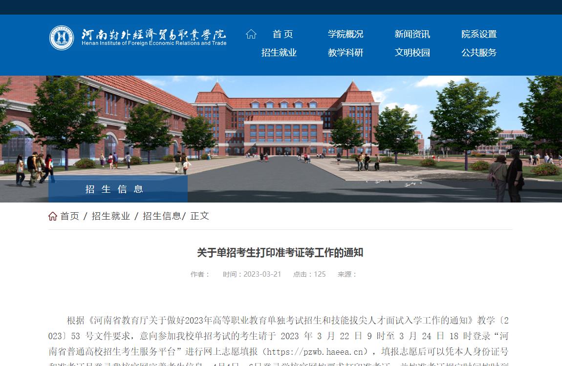 河南对外经济贸易职业学院关于2023年单招考生打印准考证等工作的通知