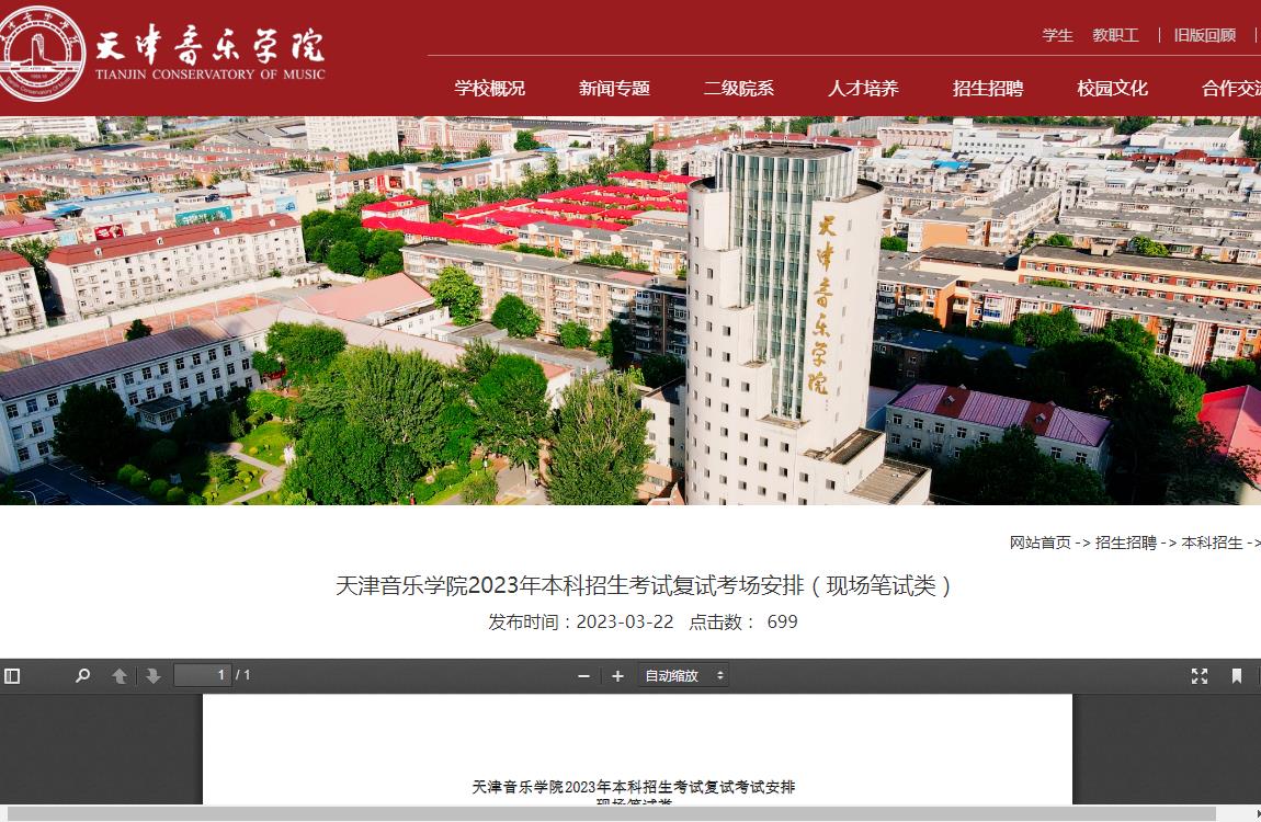 天津音乐学院2023年本科招生考试复试考场安排(现场笔试类)