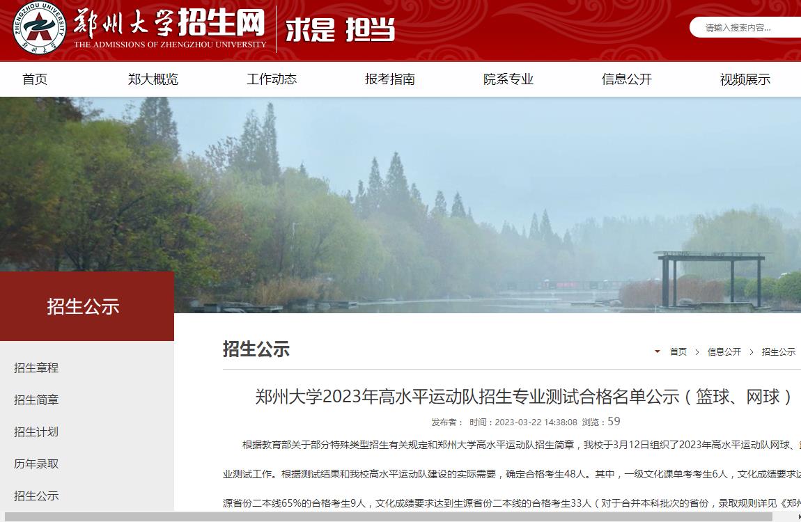 郑州大学2023年高水平运动队招生专业测试合格名单公示(篮球、网球)