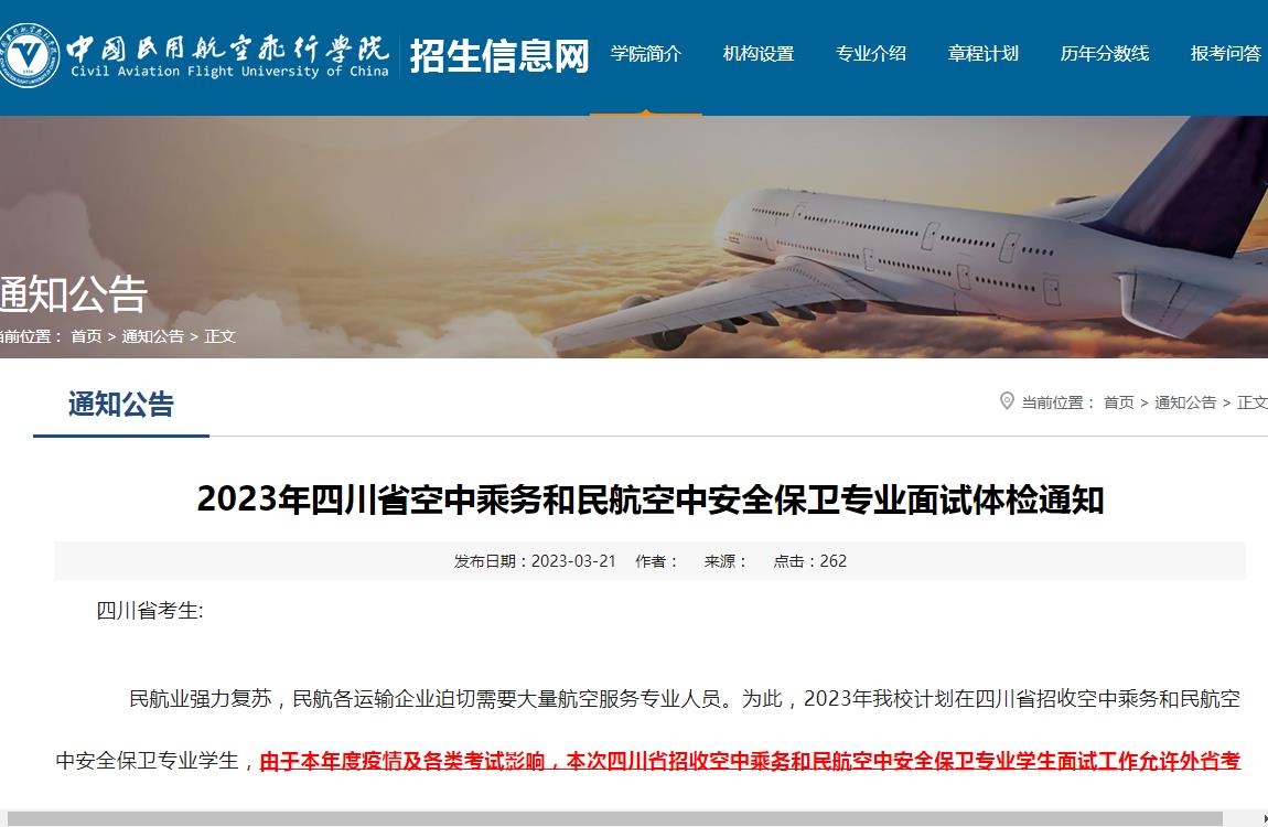 中国民用航空飞行学院2023年四川省空中乘务和民航空中安全保卫专业面试体检通知