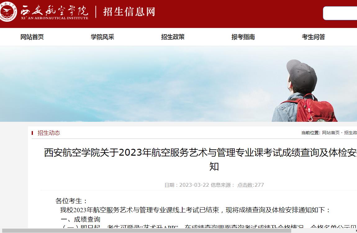 西安航空学院关于2023年航空服务艺术与管理专业课考试成绩查询及体检安排的通知