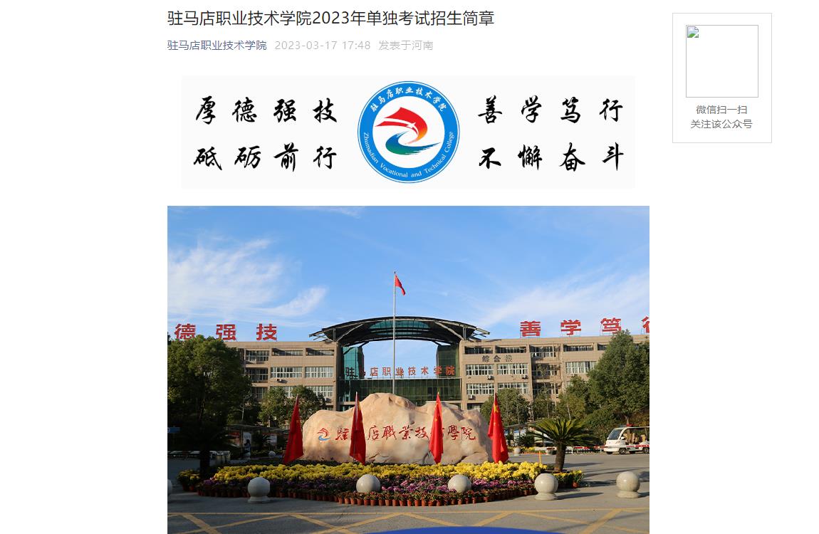2023年驻马店职业技术学院单独招生简章