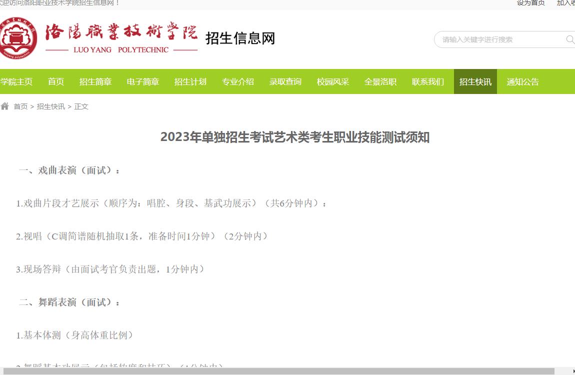 洛阳职业技术学院2023年单独招生考试艺术类考生职业技能测试须知