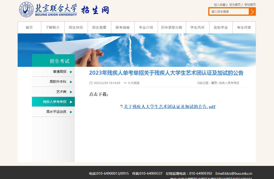 北京联合大学2023年残疾人单考单招关于残疾人大学生艺术团认证及加试的公告
