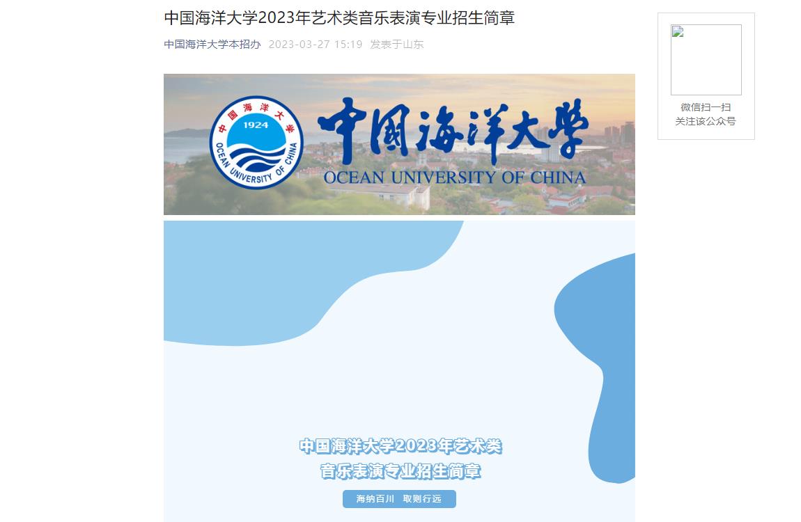 2023年中国海洋大学艺术类招生简章