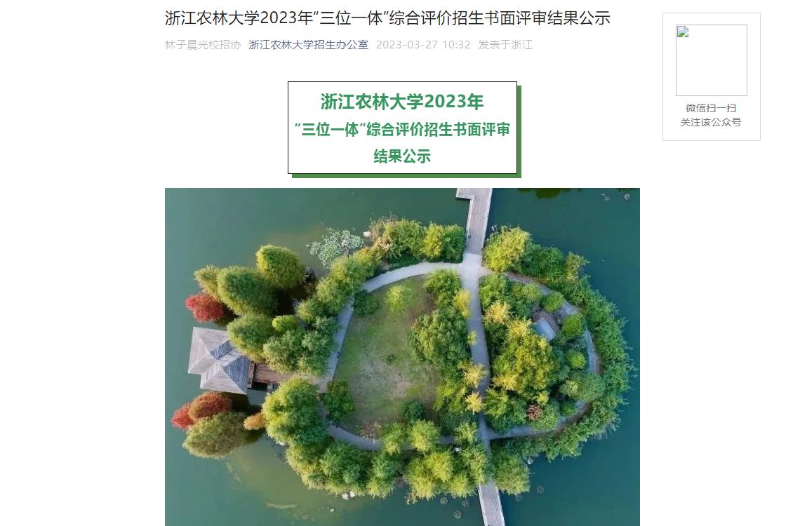 2023年浙江农林大学综合评价