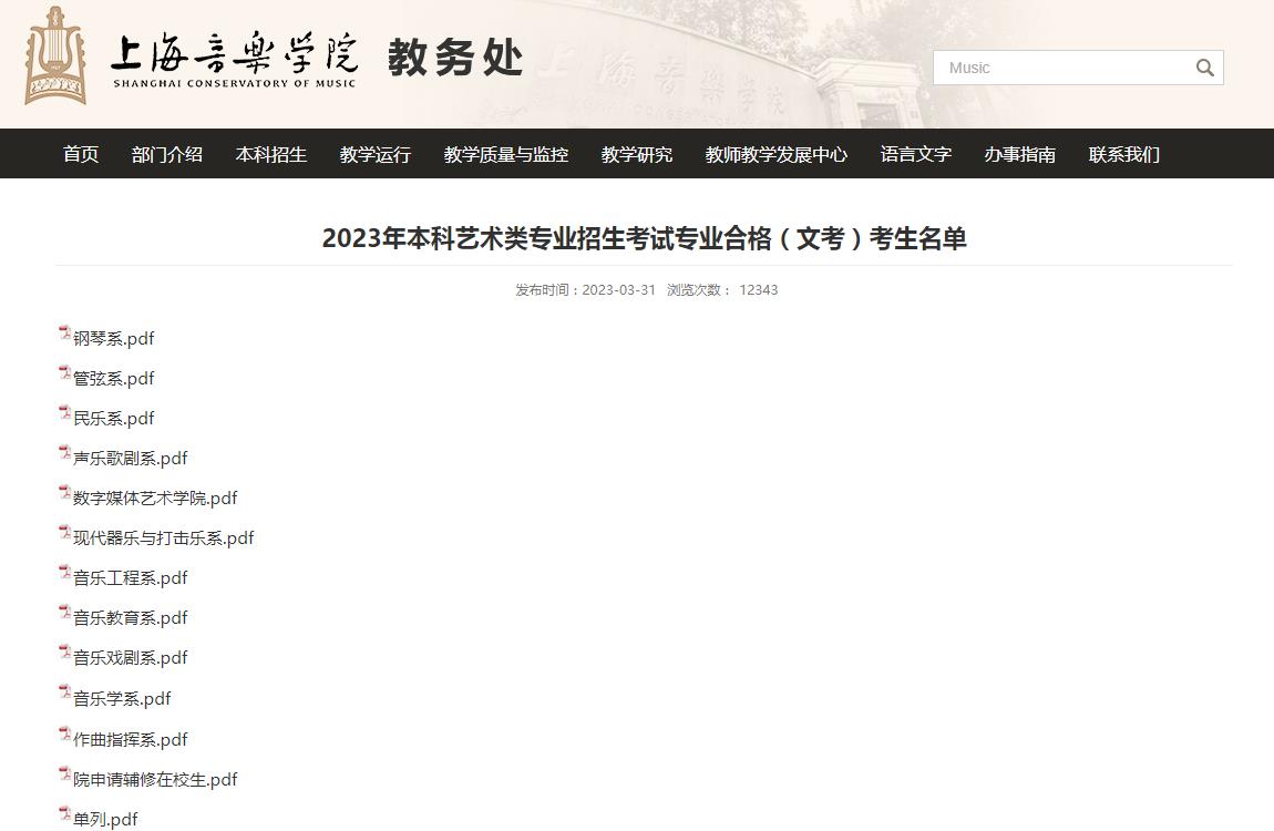 2023年上海音乐学院艺术类专业成绩查询