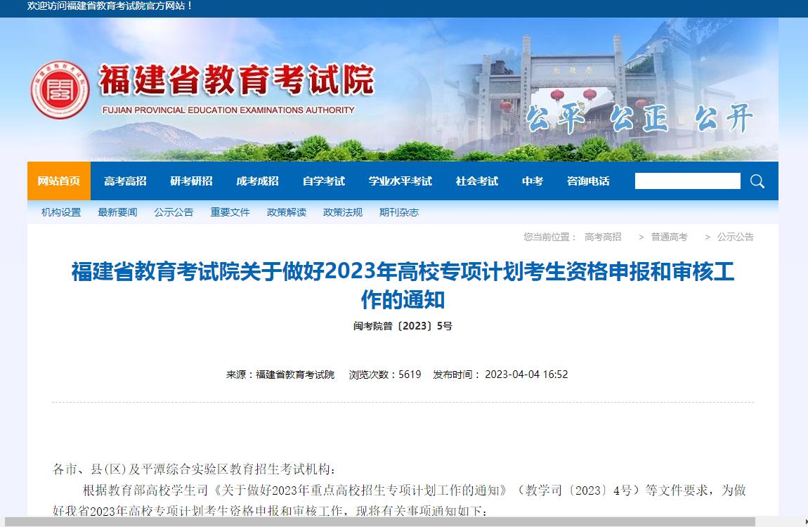 福建省教育考试院关于做好2023年高校专项计划考生资格申报和审核工作的通知