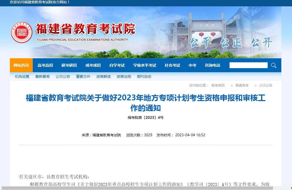 福建省教育考试院关于做好2023年地方专项计划考生资格申报和审核工作的通知