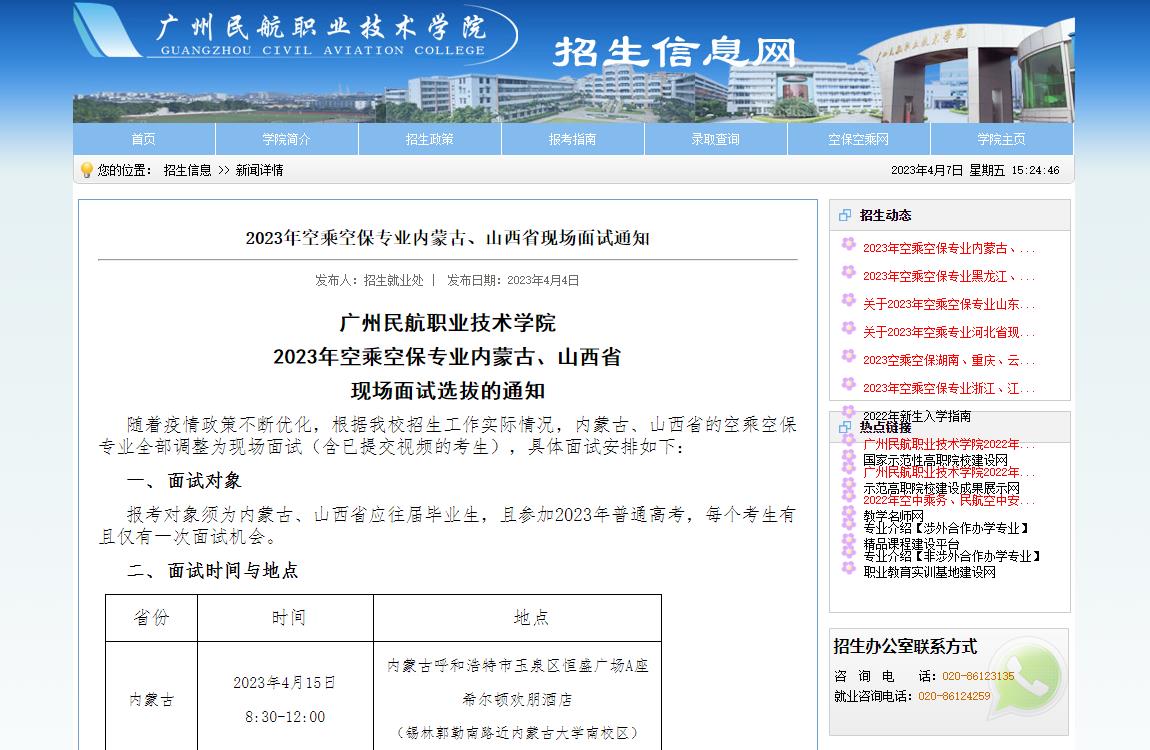 广州民航职业技术学院2023年空乘空保专业内蒙古、山西省现场面试通知