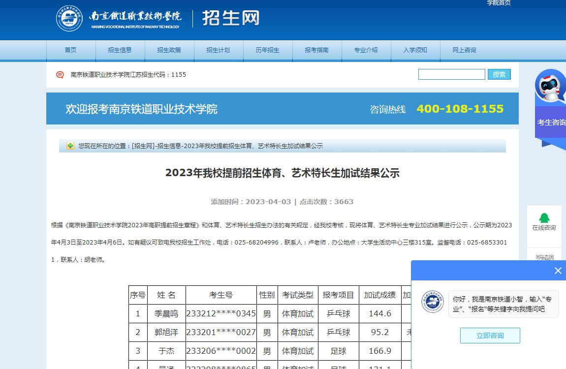 2023年南京铁道职业技术学院提前招生体育、艺术特长生加试结果公示