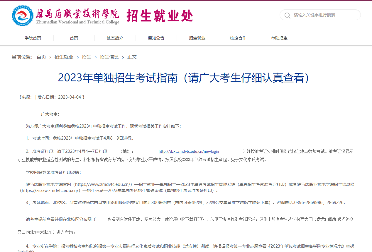 驻马店职业技术学院2023年单独招生考试指南(请广大考生仔细认真查看)