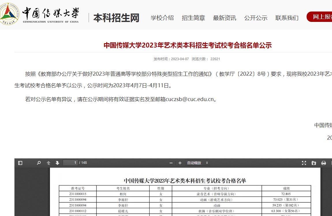 2023年中国传媒大学艺术类专业成绩查询