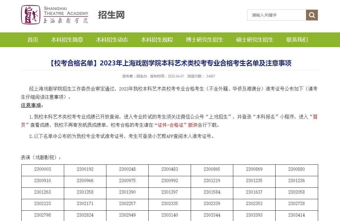 2023年上海戏剧学院艺术类专业成绩查询