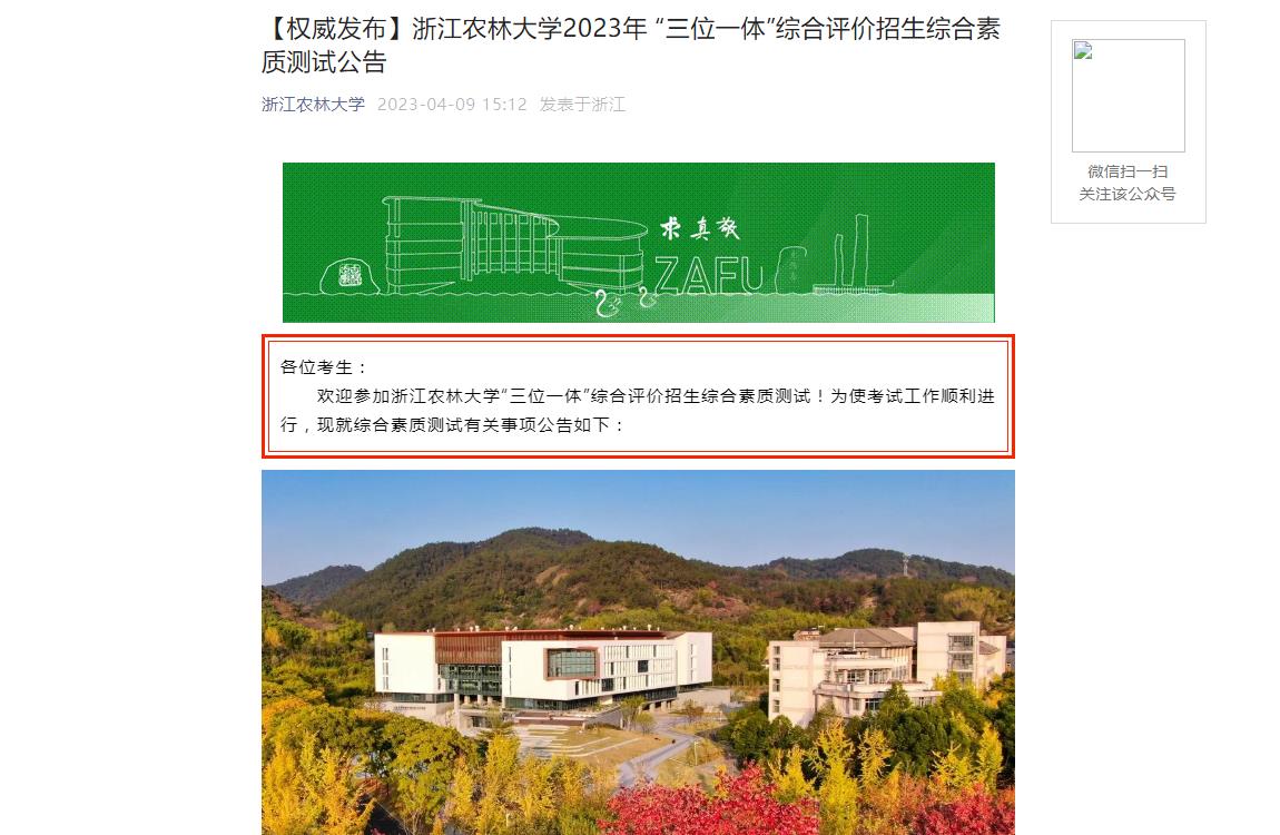 2023年浙江农林大学综合评价