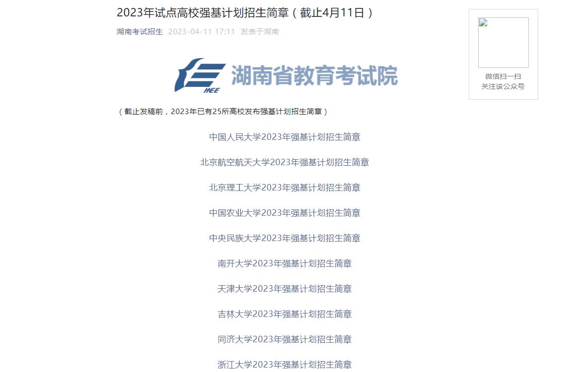 2023年湖南高考招生資訊