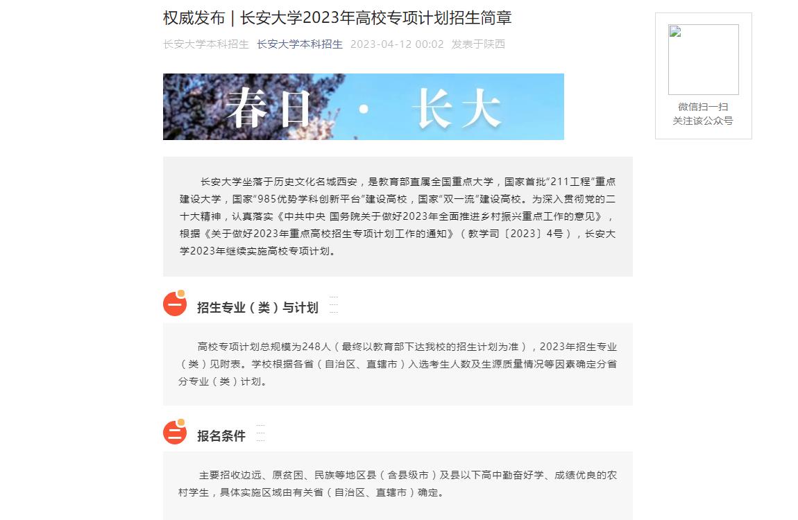 2023年長安大學高校專項計劃招生信息