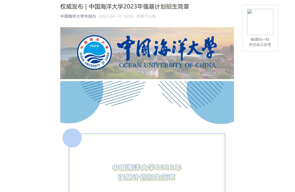 2023年中國海洋大學普通類招生簡章