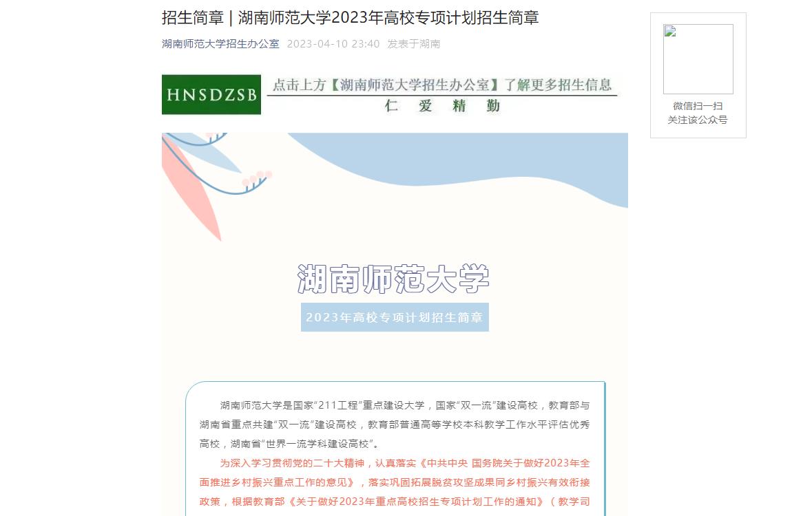 2023年湖南師范大學高校專項計劃招生信息