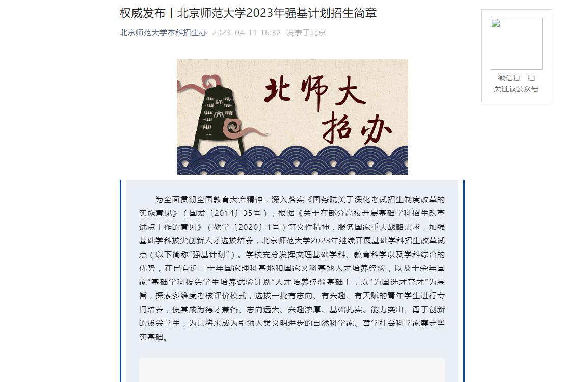 2023年北京師范大學普通類招生簡章