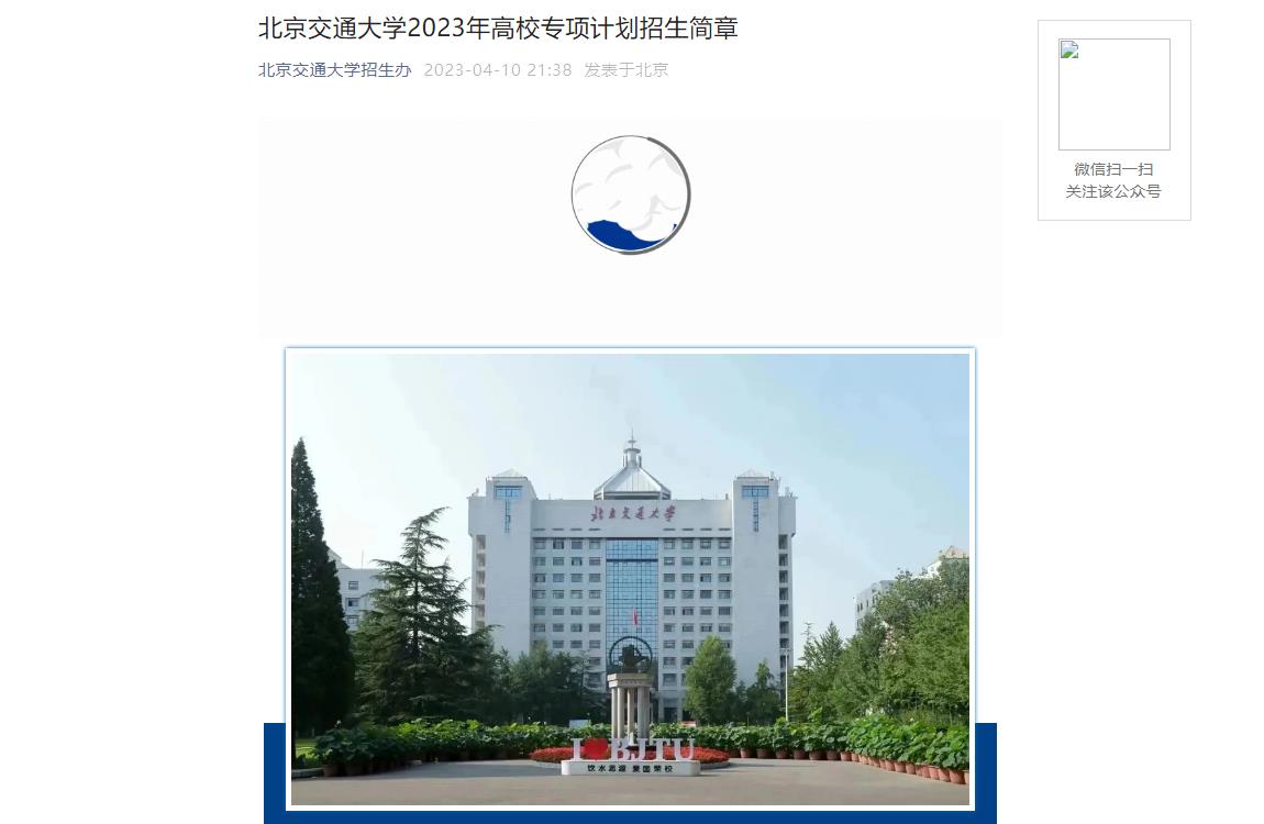 2023年北京交通大學高校專項計劃招生信息