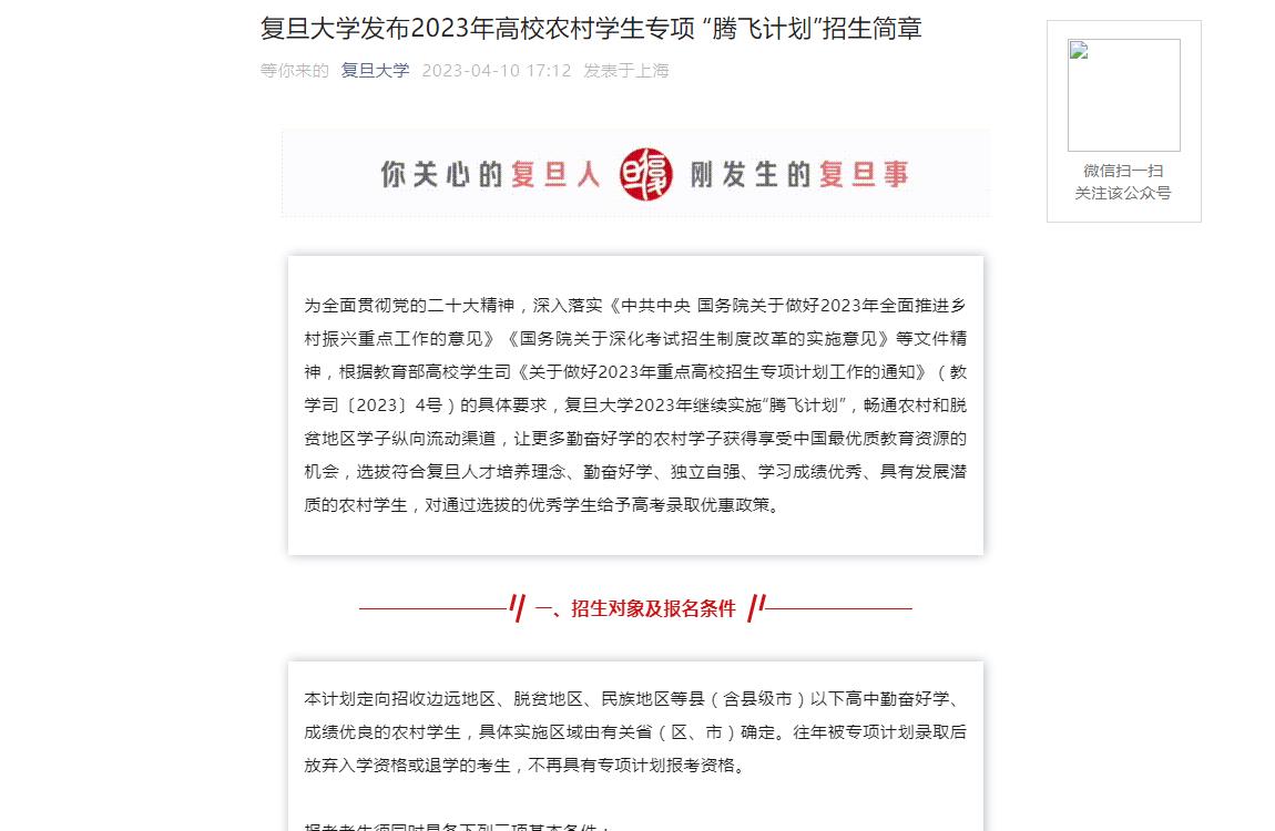 2023年復旦大學高校專項計劃招生信息